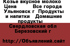 Козье вкусное молоко › Цена ­ 100 - Все города, Ульяновск г. Продукты и напитки » Домашние продукты   . Свердловская обл.,Березовский г.